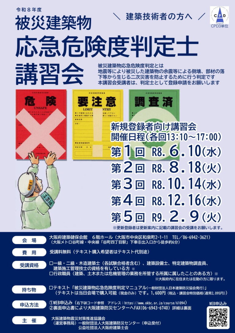 令和8年度 被災建築物応急危険度判定士講習会のご案内！ - 大阪建築物震災対策推進協議会